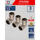 Угол 90° СТМ CRLM0012 1/2"x1/2" НР латунь 3 шт