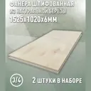 Фанера Дом дерева 6мм ФК сорт 3/4 шлифованный 1525x1020мм 3.11м² 2шт