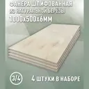 Фанера Дом дерева 6мм ФК сорт 3/4 шлифованный 1000x500мм 2м² 4шт