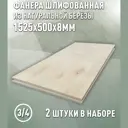Фанера Дом дерева 8мм ФК сорт 3/4 шлифованный 1525x500мм 1.52м² 2шт