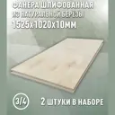 Фанера Дом дерева 10мм ФК сорт 3/4 шлифованный 1525x1020мм 3.11м² 2шт
