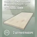 Фанера Дом дерева 10мм ФК сорт 3/4 шлифованный 1525x400мм 1.22м² 2шт