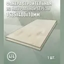 Фанера Дом дерева 10мм ФК сорт 4/4 шлифованное 1525x400мм 0.61м²