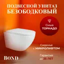 Унитаз подвесной Oval BOND F12-10 со смывом торнадо безободковый с сиденьем микролифт
