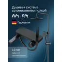 Душевая стойка am.pm F0780722 со смесителем 1 режим цвет Черный матовый