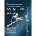 Душевая стойка Am.pm F40885a94 F40885A94_7214 1 режимная цвет хром