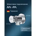 Шланговое подсоединение с держателем Am.pm F0602100 латунь, 1/2 цвет хром