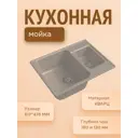 Мойка для кухни Granfest 47.8x61.7 см глубина чаши 18 см кварц цвет капучино