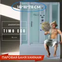 Душевая кабина гидромассажная Timo TE-0750 высокий поддон 80x148см турецкая баня хамам