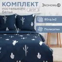 Комплект постельного белья Экономь и я Кактусы 10132892 хлопок 1.5-спальный наволочки 70 x 70- 2 шт цвет разноцветный