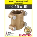 Седелка Valtec 15x15 мм латунь VTr.754.N.0004