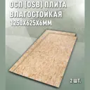 Плита OSB-3 влагостойкая 6мм Дом дерева 1250x625мм 1.56м² 2шт