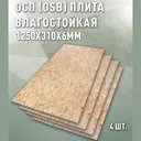 Плита OSB-3 влагостойкая 6мм Дом дерева 1250x310мм 1.55м² 4шт