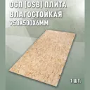 Плита OSB-3 влагостойкая 6мм Дом дерева 750x500мм 0.38м²