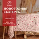 Скатерть на стол Этель Новогодняя круглая 100x140 см цвет разноцветный