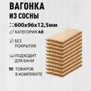 Вагонка Дом дерева сосна сорт АВ 600х96х12.5мм 10шт
