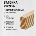 Вагонка Дом дерева сосна сорт C 1000х96х12.5мм 10шт