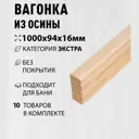 Вагонка Дом дерева осина сорт Экстра 1000х94х16мм 10шт