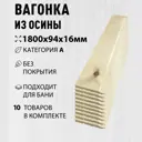 Вагонка Дом дерева осина сорт A 1800х94х16мм 10шт