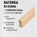 Вагонка Дом дерева осина сорт Экстра 1900х94х16мм 10шт