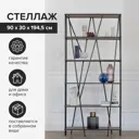 Стеллаж Greenween 90x190x30 см сталь/ЛДСП цвет черный