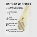 Вагонка Дом дерева осина сорт B 700х95х16мм 10шт
