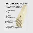 Вагонка Дом дерева осина сорт B 2200х95х16мм 10шт