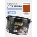 Краска для пола Solex Color Floor полуматовая цвет красно-коричневый RAL 8004 2.5 кг