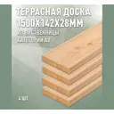 Террасная доска Дом дерева лиственница сорт AB 1500x142x28мм вельвет 0.85м2 4шт