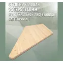 Ступень угловая Дом дерева 950х950х40мм лиственница сорт AB цельноламельный