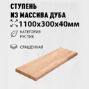 Ступень классическая Дом дерева 300х1100х40мм дуб сорт AB сращенный
