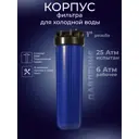 Корпус магистрального фильтра Аква Про 400 BB20 для ХВС 1" ВР полипропилен с картриджем/засыпкой