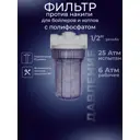 Корпус магистрального фильтра Аква Про 446 SL5 для ХВС 1/2" ВР полипропилен с картриджем