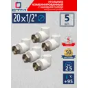 Угол комбинированный 90° СТМ 1/2"x20 ВР-ВП полипропилен 5 шт CPAL2012K05
