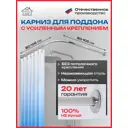 Карниз для душа/поддона MeWooSVIP razges3 100x100 усиленный составной Г-образного матовая нержавеющая сталь