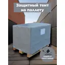 Тент защитный на паллету Митек 1.25x0.85x0.55м 400г/м²