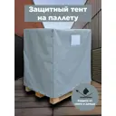 Тент защитный на паллету Митек 1.25x0.85x1.05м 400г/м²