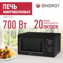Отдельностоящая микроволновая печь Energy EMW-20705 20 л 34.3x26.4x44.7 см цвет черный