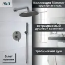 Душевая стойка Avs Slimmer кр-00107100 встраиваемая 1 режимная цвет оружейная сталь