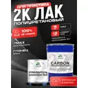 Лак Malare Carbon для пластика влагостойкий УФ-стойкий износостойкий глянцевый 16 кг и 1.6 кг отвердитель