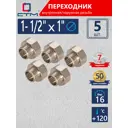 Переходник СТМ 1"x1 1/2" ВР-НР латунь 5 шт CR12F01KK005