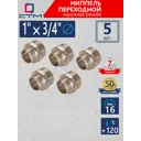 Ниппель переходной СТМ 1"x3/4" НР латунь 5 шт CRRN0134K005