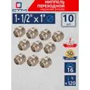 Ниппель переходной СТМ 1"x1 1/2" НР латунь 10 шт CRRN1121K010
