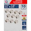 Муфта переходная СТМ 1/2"x3/8" ВР латунь 10 шт CRRS1238K010