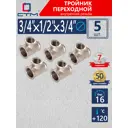 Тройник переходной СТМ 3/4"x1/2"x3/4" ВР латунь 5 шт CRRT3412K005