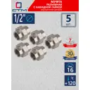 Муфта разъемная СТМ 1/2" ВР латунь 5 шт CRSAF012K005