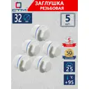 Заглушка СТМ Пласт 32 мм НР-ВП полипропилен 5 шт CPECM032K05