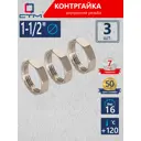 Контргайка СТМ 1 1/2" ВР латунь 3 шт CRBF0112K003