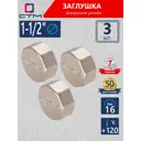 Заглушка СТМ 1 1/2" ВР латунь 3 шт CRCF0112K003
