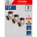 Угол 90° СТМ 1 1/4" ВР латунь 3 шт CRLF0114K003
